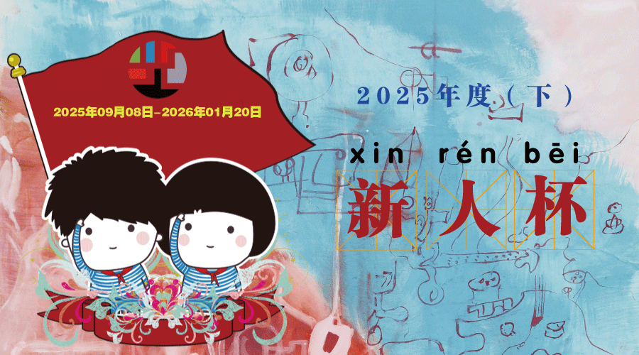 2025年度（下）新人杯”中小学文学（作文）作品评选